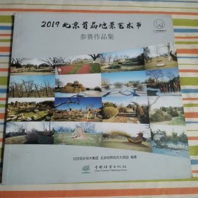 2019北京首届地景艺术节参赛作品集