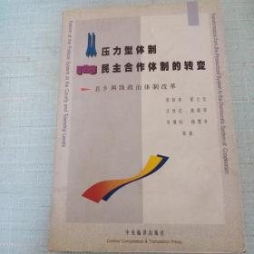 从压力型体制向民主合作体制的转变:县乡两级政治体制改革