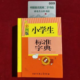 小学生标准字典（彩图版）