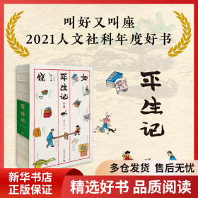 正版书籍平生记饶平如9787559838216新华仓库多仓直发