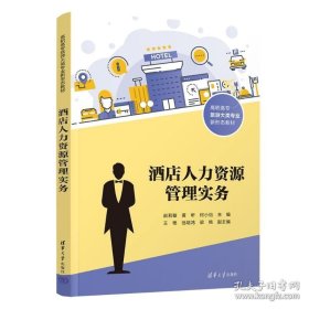 酒店人力资源管理实务