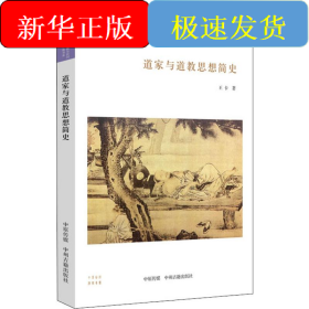 道家與道教思想簡(jiǎn)史