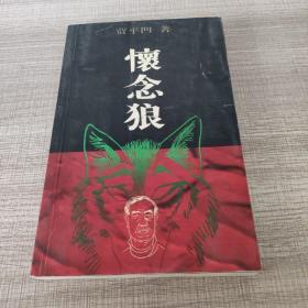 怀念狼    贾平凹签名本