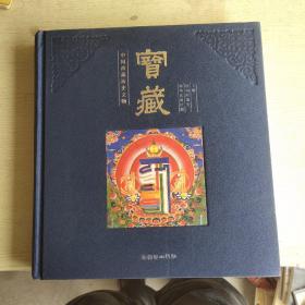 中国西藏历史文物    宝藏