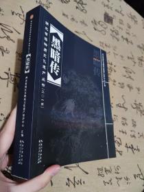 湖北省非物质文化遗产丛书——黑暗传