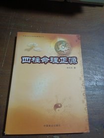 四柱命理正源