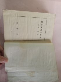 民国1942年（昭和17年）岩村忍著《蒙古的欧洲远征》一册全！蒙古帝国西方疆域图 蒙古军波兰入侵图 包括成吉思汗讨伐中央亚细亚、哲别速不台拔都远征俄