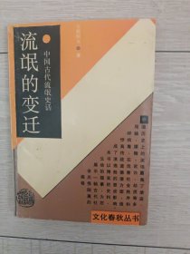 文化春秋丛书：流氓的变迁