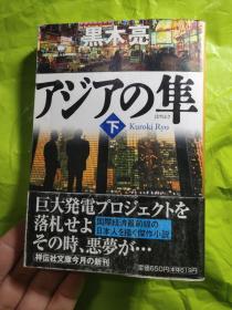 ァジァの准 精装   （下） [日文64開]