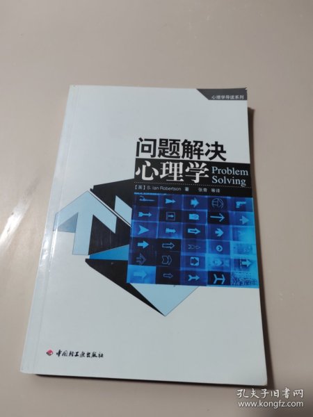 问题解决心理学：心理学导读系列