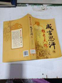 雕弓天狼成吉思汗传