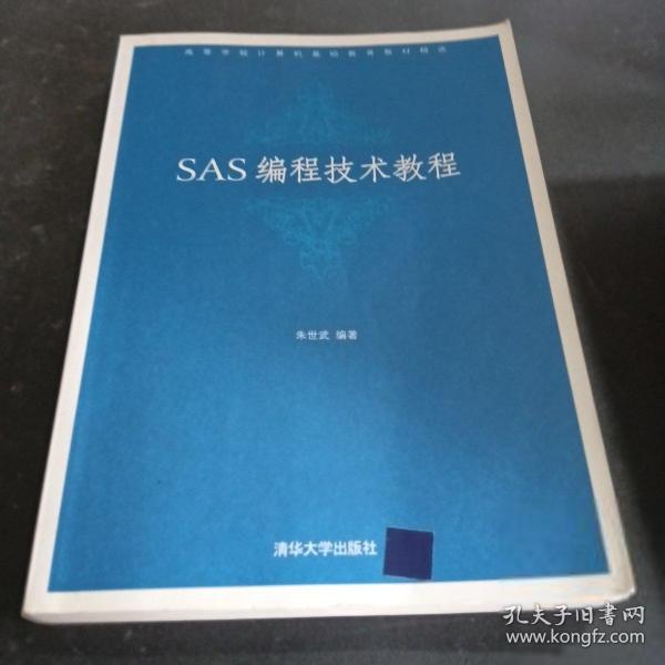 高等学校计算机基础教育教材精选：SAS编程技术教程