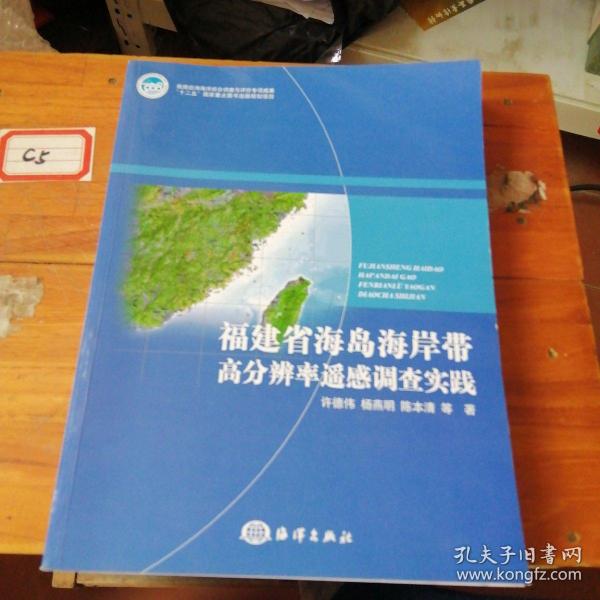 福建省海岛海岸带高分辨率遥感调查实践