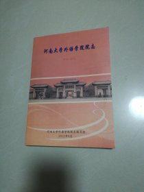 河南大学外语学院院志