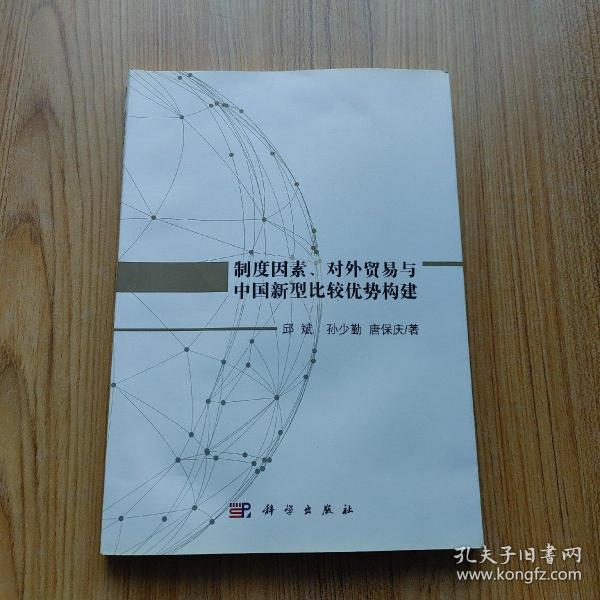 制度因素、对外贸易与中国新型比较优势构建