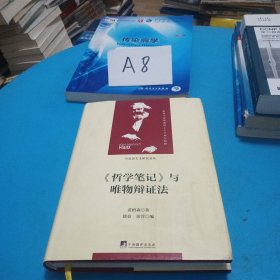 《哲学笔记》与唯物辩证法（马克思主义研究文丛）