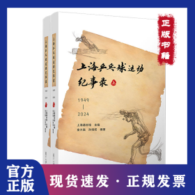 上海乒乓球运动纪事录（1949—2024） 9787309175493