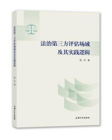 全新正版法治第三方评估场域及其实践逻辑9787567137578