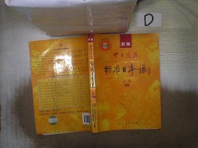 中日交流标准日本语（新版初级上下册）