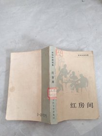 红房间