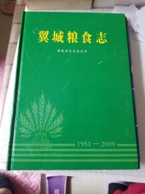 翼城粮食志1951--2009