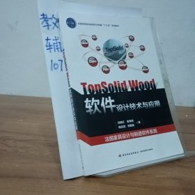 TopSolid Wood软件设计技术与应用（全国高职高专家具设计与制造专业“十三五”规划教材）