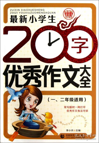 最新小学生200字优秀作文大全 波波乌作文