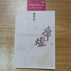 带灯