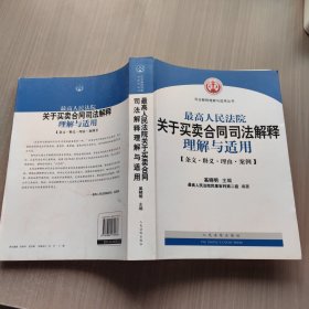 最高人民法院关于买卖合同司法解释理解与适用