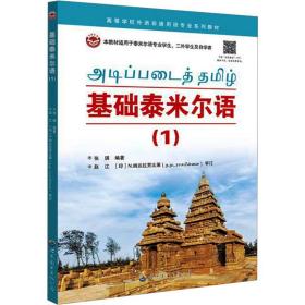 基础泰米尔语(1) 外语－其他语种  新华正版