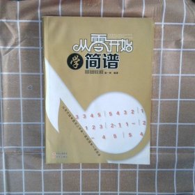 从零开始学简谱/快速入门赵一民9787514310