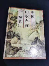 中国山水名画鉴赏二