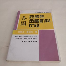 各国政策性金融机构比较