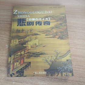 中国古代十大悲剧传奇