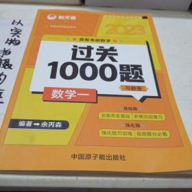 2023余丙森森哥考研数学过关1000题数学一