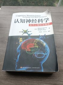 认知神经科学：关于心智的生物学