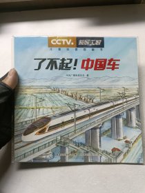 了不起！中国车