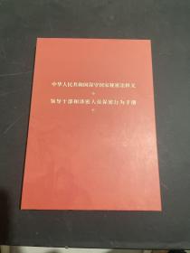 中华人民共和国保守国家秘密法 释义-涉密人员保密行为手册 2本合售 带外盒 （未阅读）