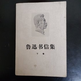 鲁迅书信集(下卷)