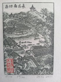 张扬木版水印藏书票，水木清华