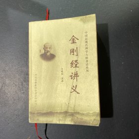 金刚经讲义