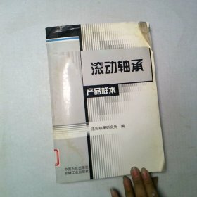 滚动轴承产品样本