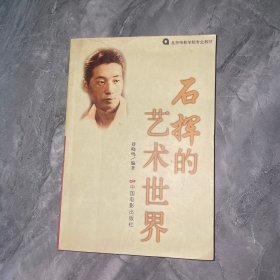 石挥的艺术世界