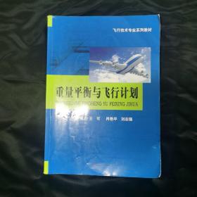 重量平衡与飞行计划