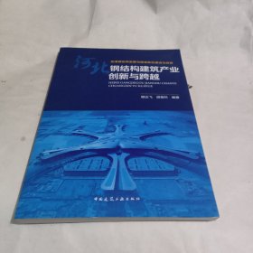 河北钢结构建筑产业创新与跨越