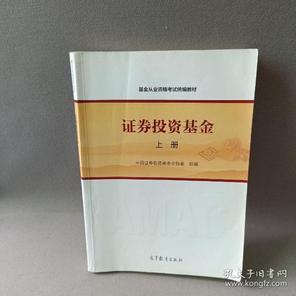 基金从业资格考试统编教材：证券投资基金