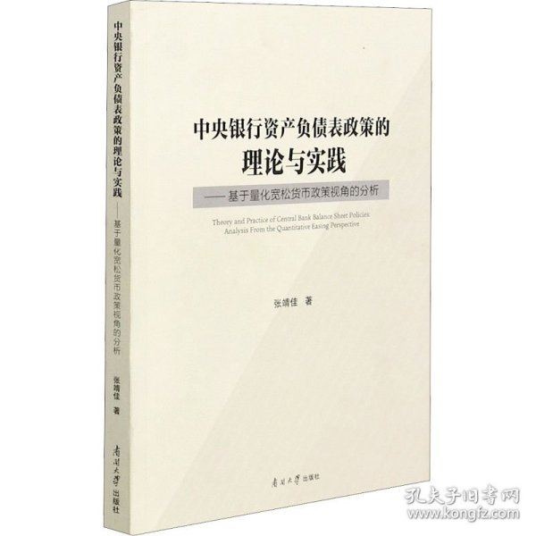 中央银行资产负债表政策的理论与实践--基于量化宽松货币政策视角的分析