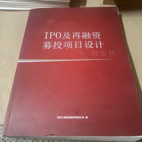 IPO及再融资募投项目设计（红宝书）