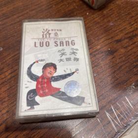磁带 洛桑学艺专辑 笑笑大世界