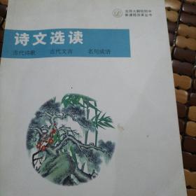 诗文选读